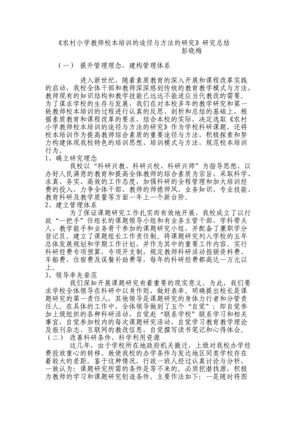 农村小学教师校本培训的途径与方法的研究_第1页