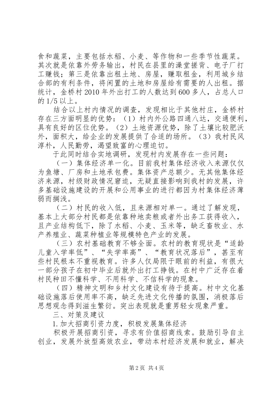 XX村村情调研报告_第2页