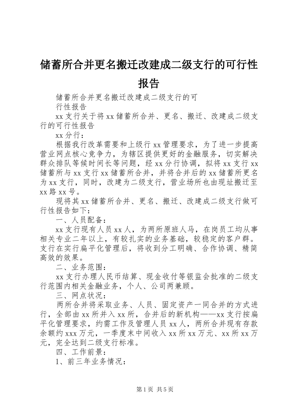 储蓄所合并更名搬迁改建成二级支行的可行性报告_第1页