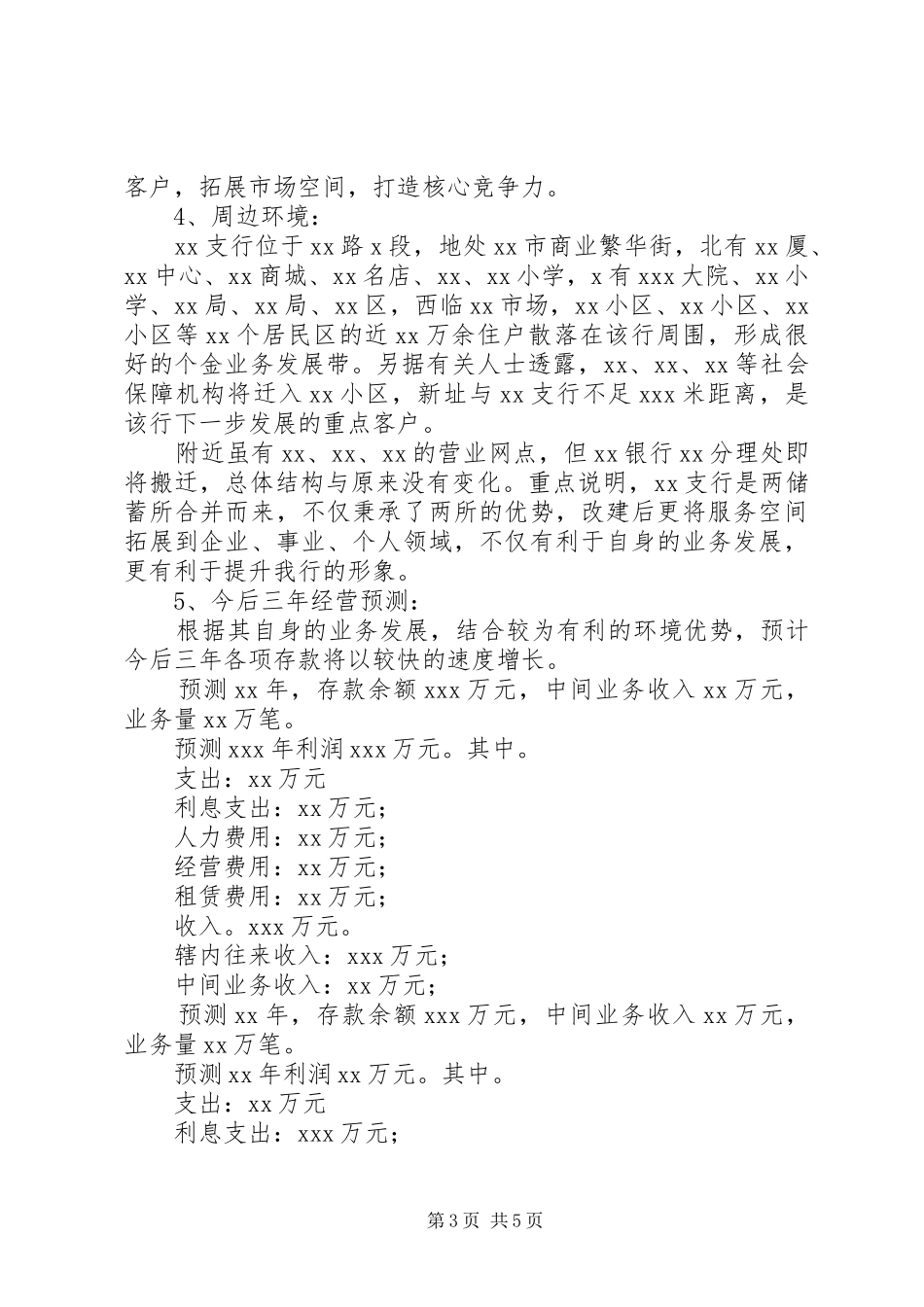 储蓄所合并更名搬迁改建成二级支行的可行性报告_第3页