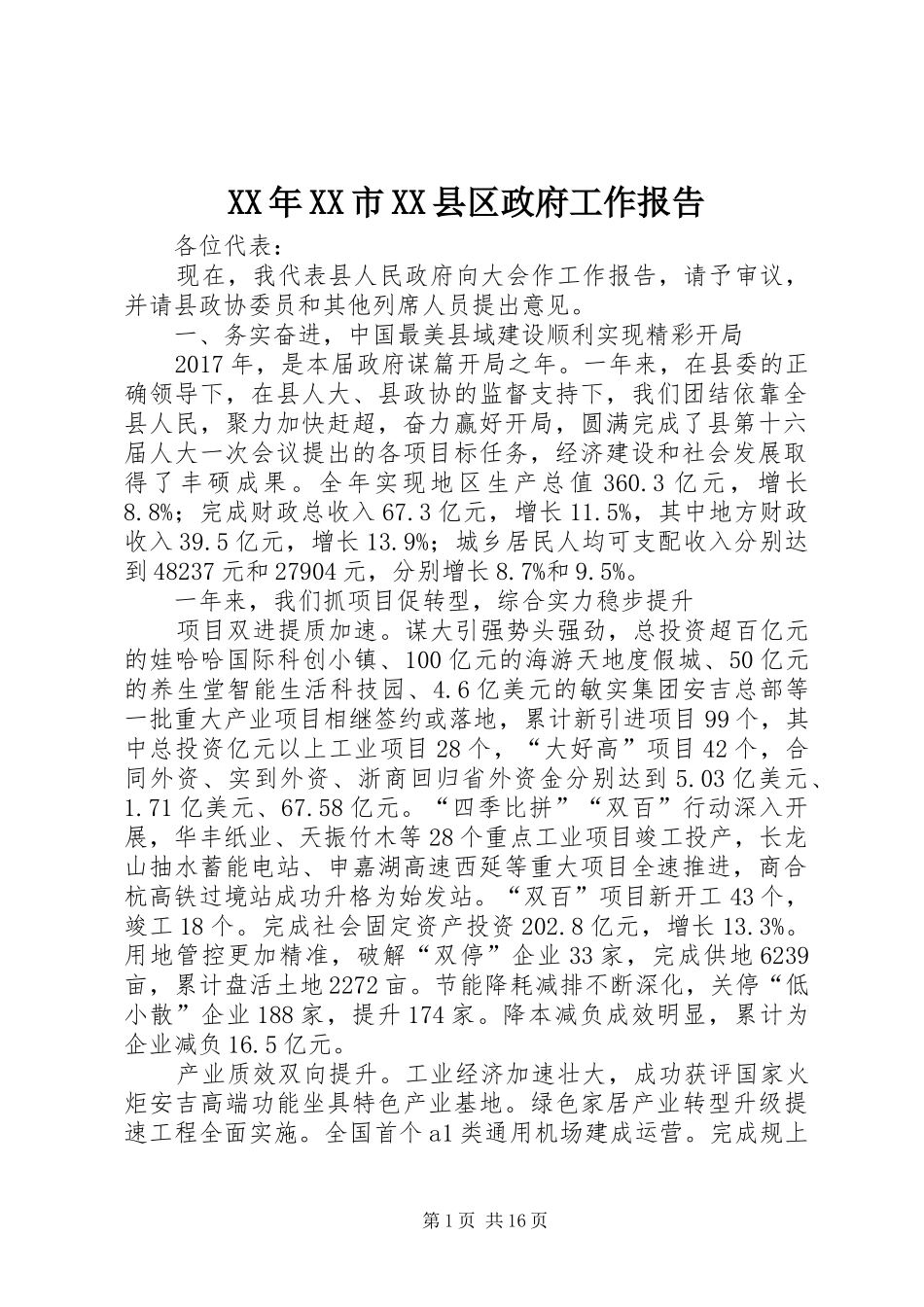 XX年XX市XX县区政府工作报告 (30)_第1页