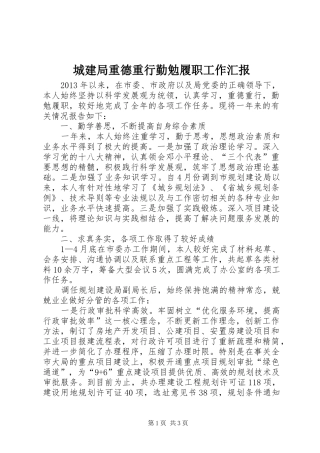 城建局重德重行勤勉履职工作汇报