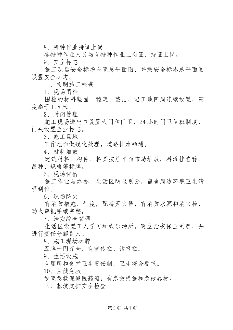 安全自检自查报告3篇_第3页