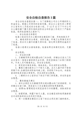 安全自检自查报告3篇