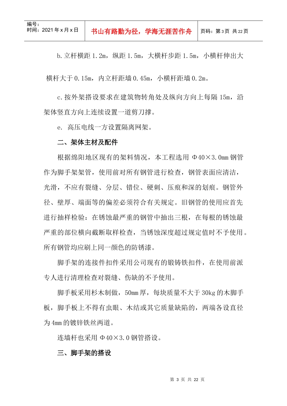 脚手架工程施工组织设计与落地架计算书_第3页