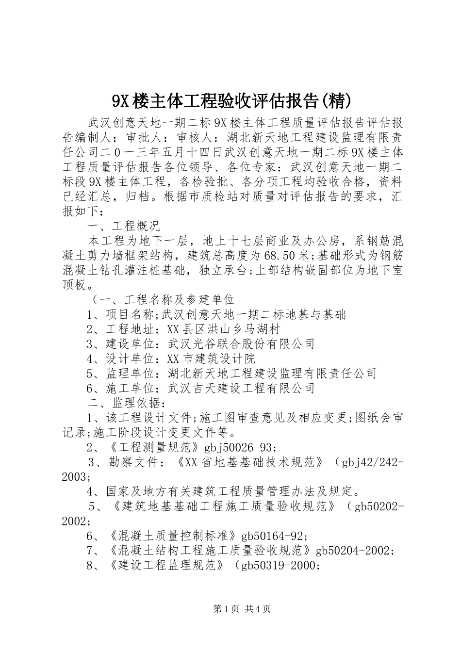 9X楼主体工程验收评估报告(精)_第1页
