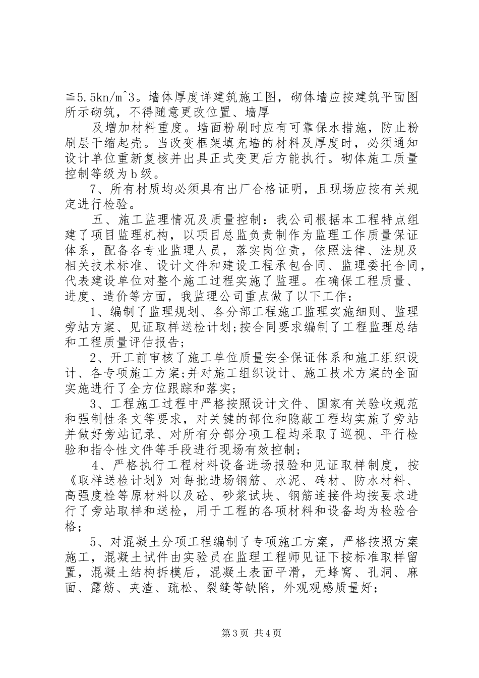 9X楼主体工程验收评估报告(精)_第3页
