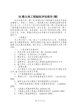 9X楼主体工程验收评估报告(精)