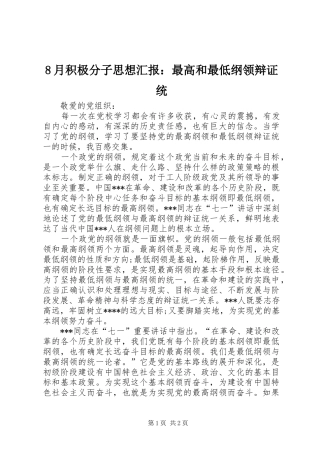 8月积极分子思想汇报：最高和最低纲领辩证统