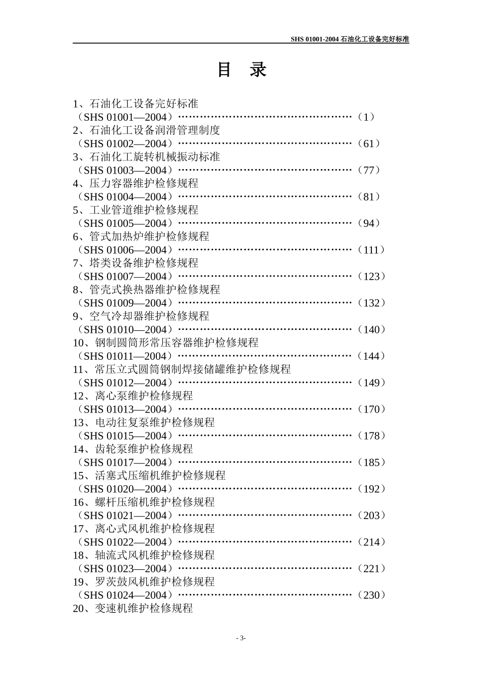石油化工设备维护检修规程通用设备_第3页