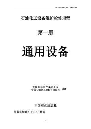 石油化工设备维护检修规程通用设备