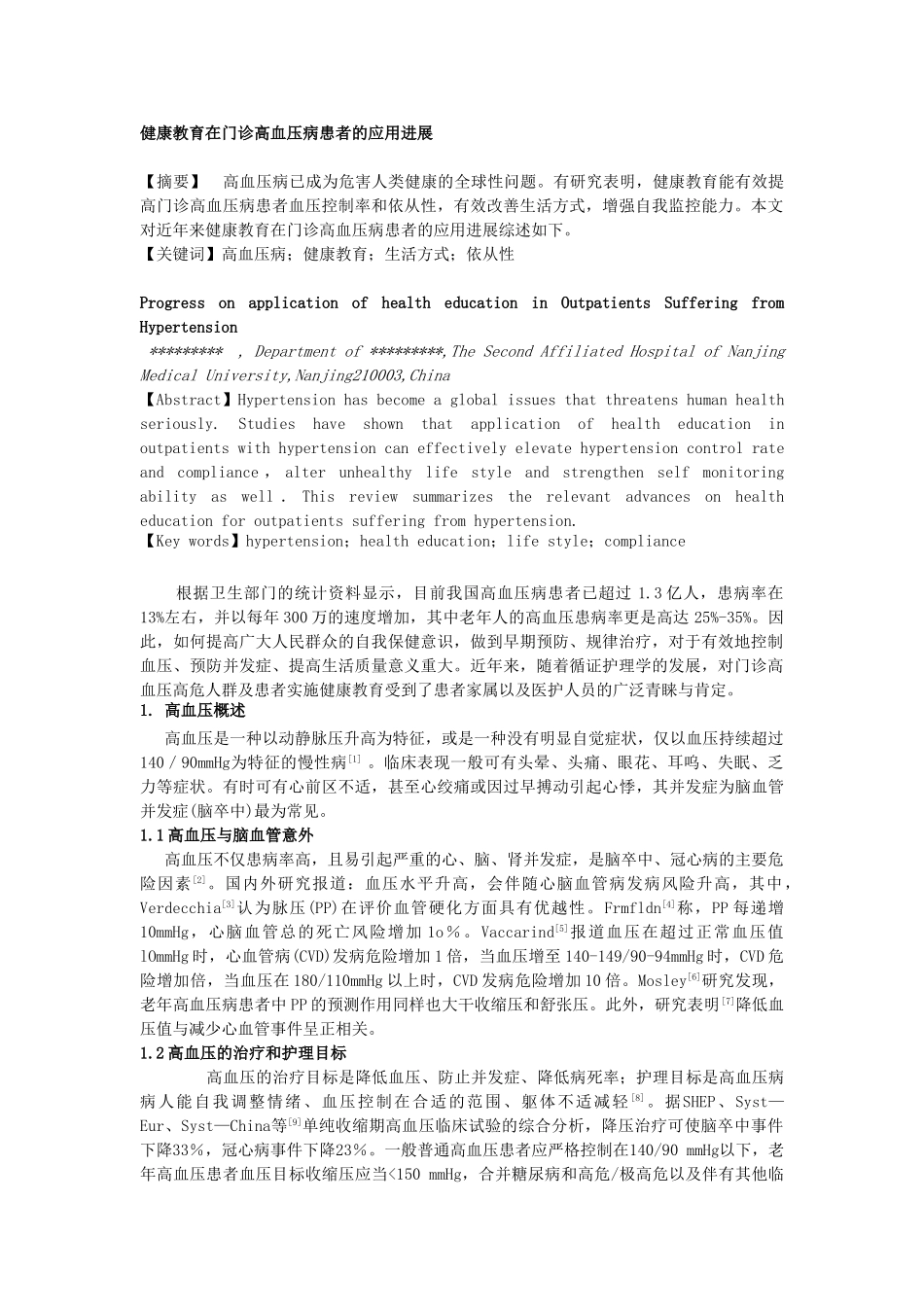 健康教育在门诊高血压病患者中的应用进展_第1页