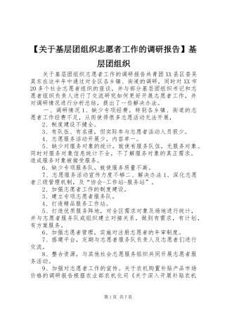 【关于基层团组织志愿者工作的调研报告】基层团组织