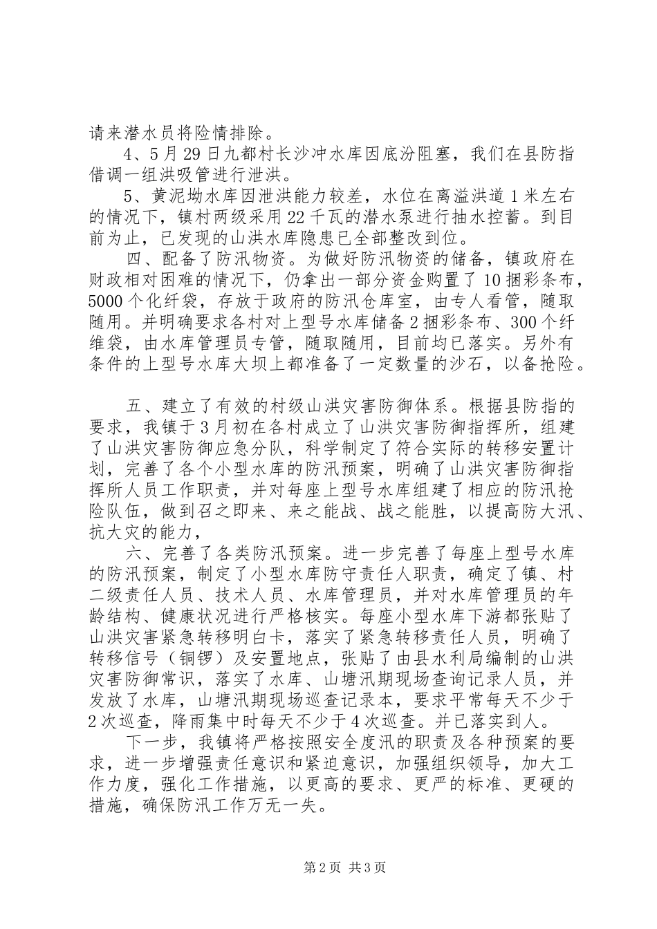 XX年乡镇防汛工作情况汇报_第2页