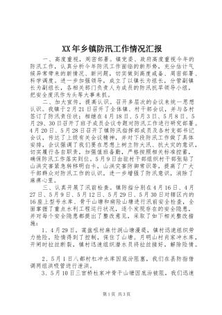 XX年乡镇防汛工作情况汇报