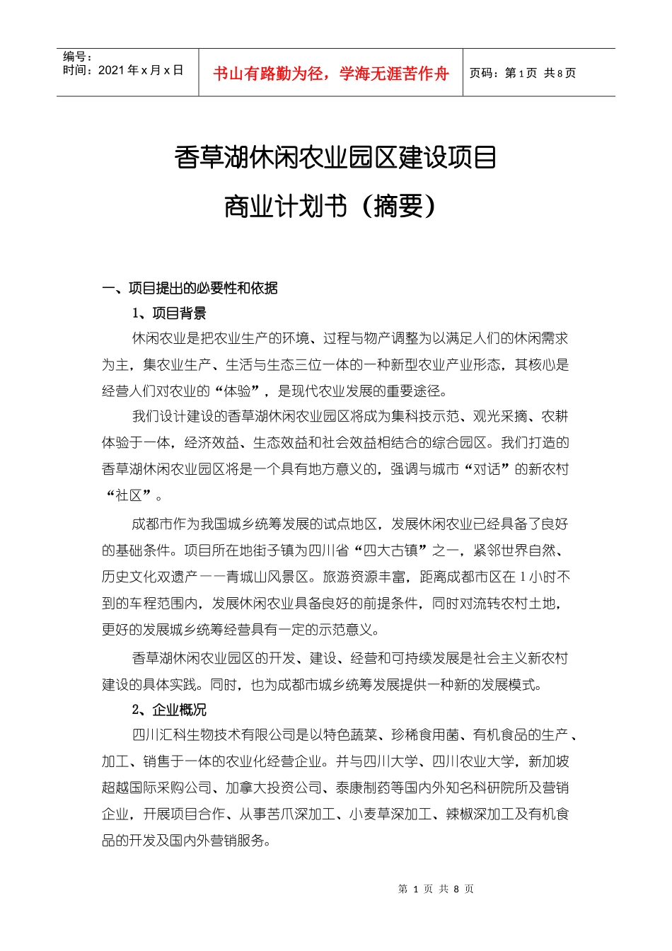 香草湖体验农业项目建议书(摘要)_第1页