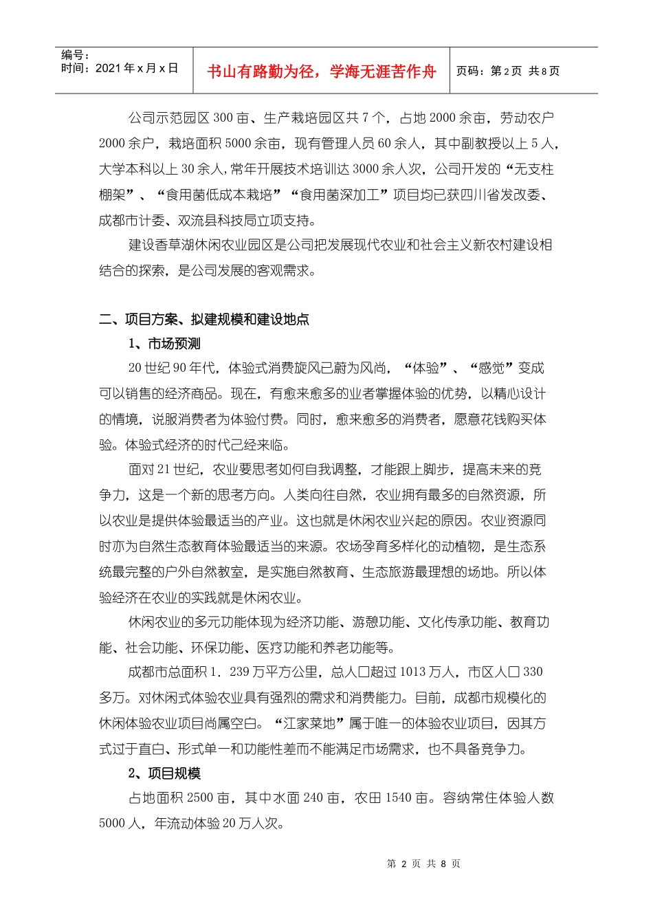 香草湖体验农业项目建议书(摘要)_第2页