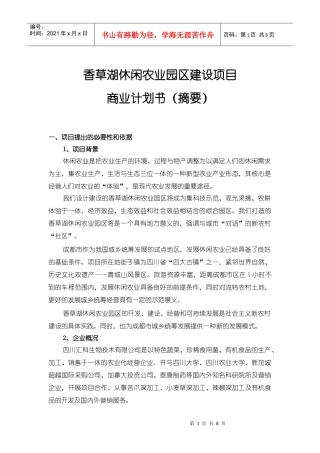 香草湖体验农业项目建议书(摘要)