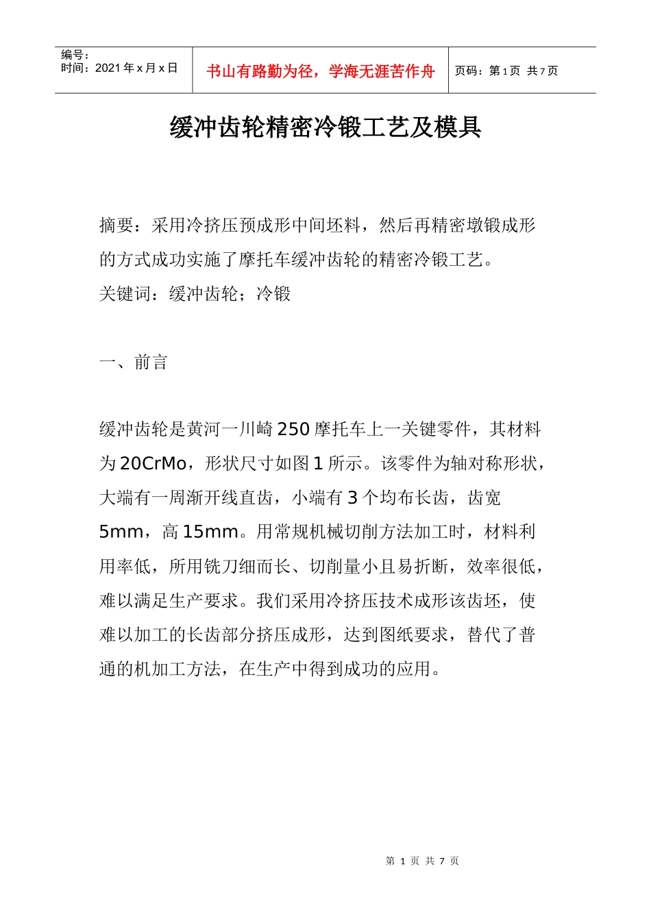 缓冲齿轮精密冷锻工艺及模具(1)_第1页