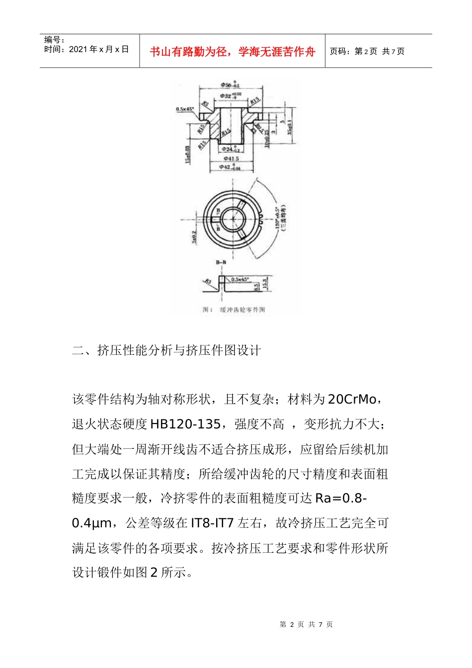 缓冲齿轮精密冷锻工艺及模具(1)_第2页