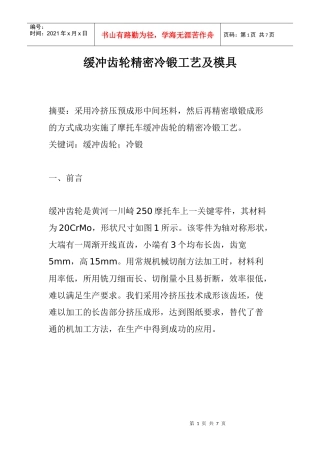 缓冲齿轮精密冷锻工艺及模具(1)