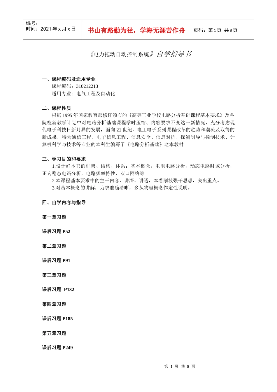 电力拖动自动控制系统自学指导书_第1页