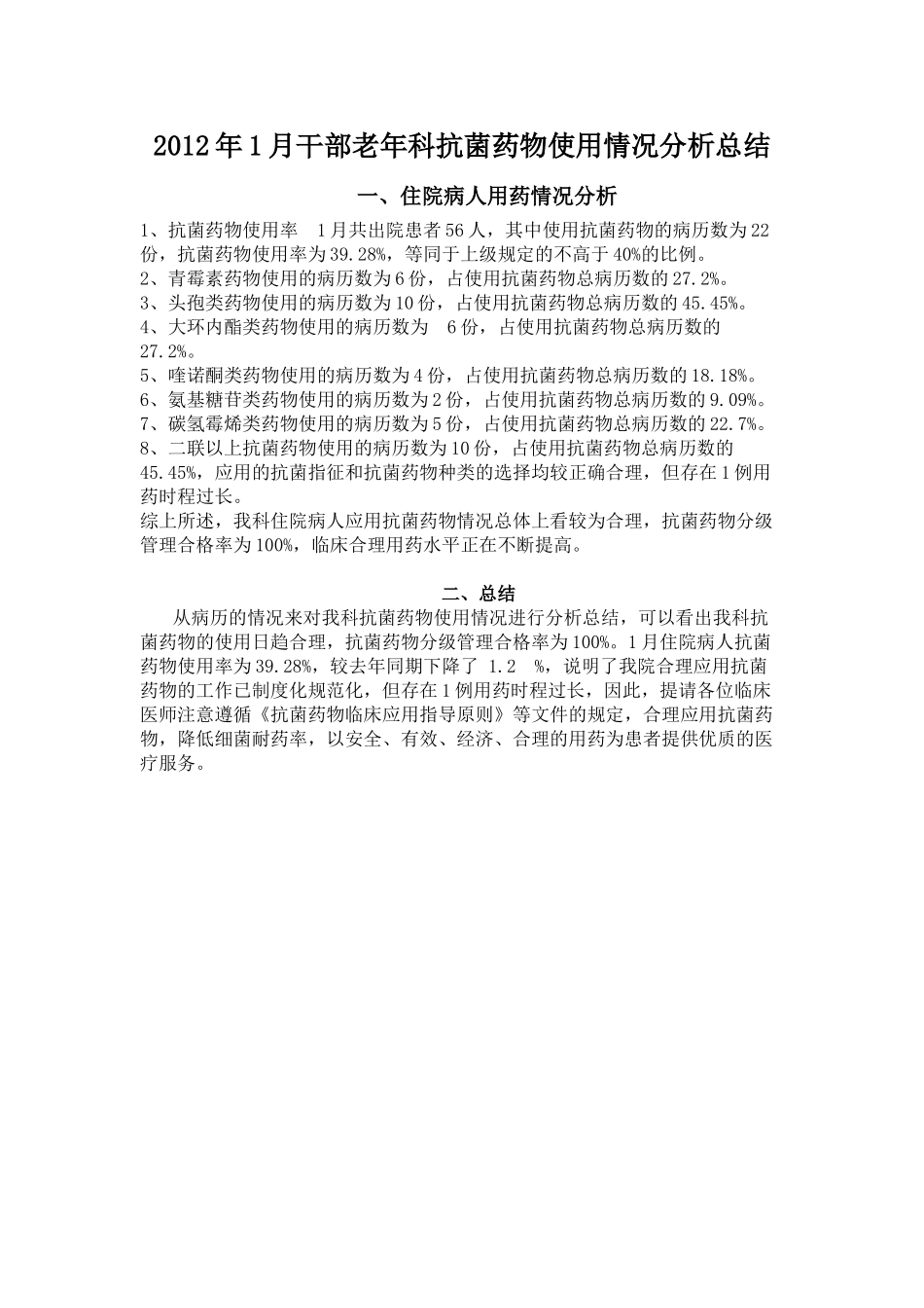 抗菌药物使用情况分析总结_第1页