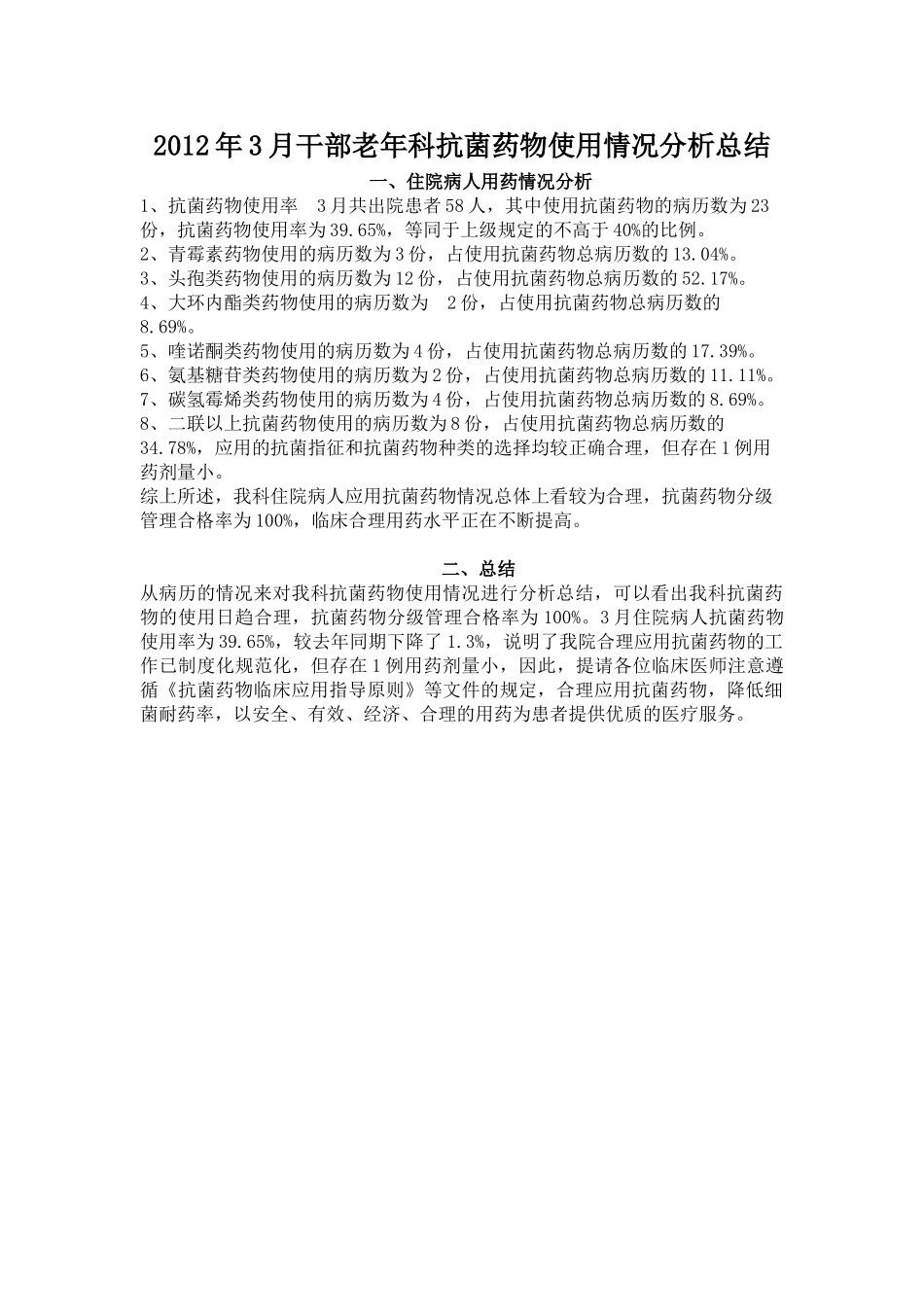 抗菌药物使用情况分析总结_第3页