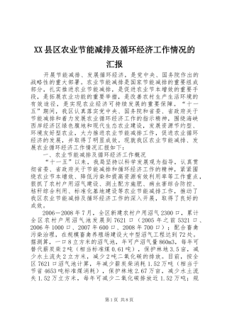XX县区农业节能减排及循环经济工作情况的汇报