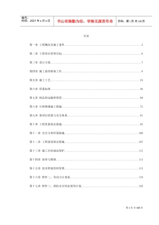 知本时代石材工程施工组织设计(DOC120页)