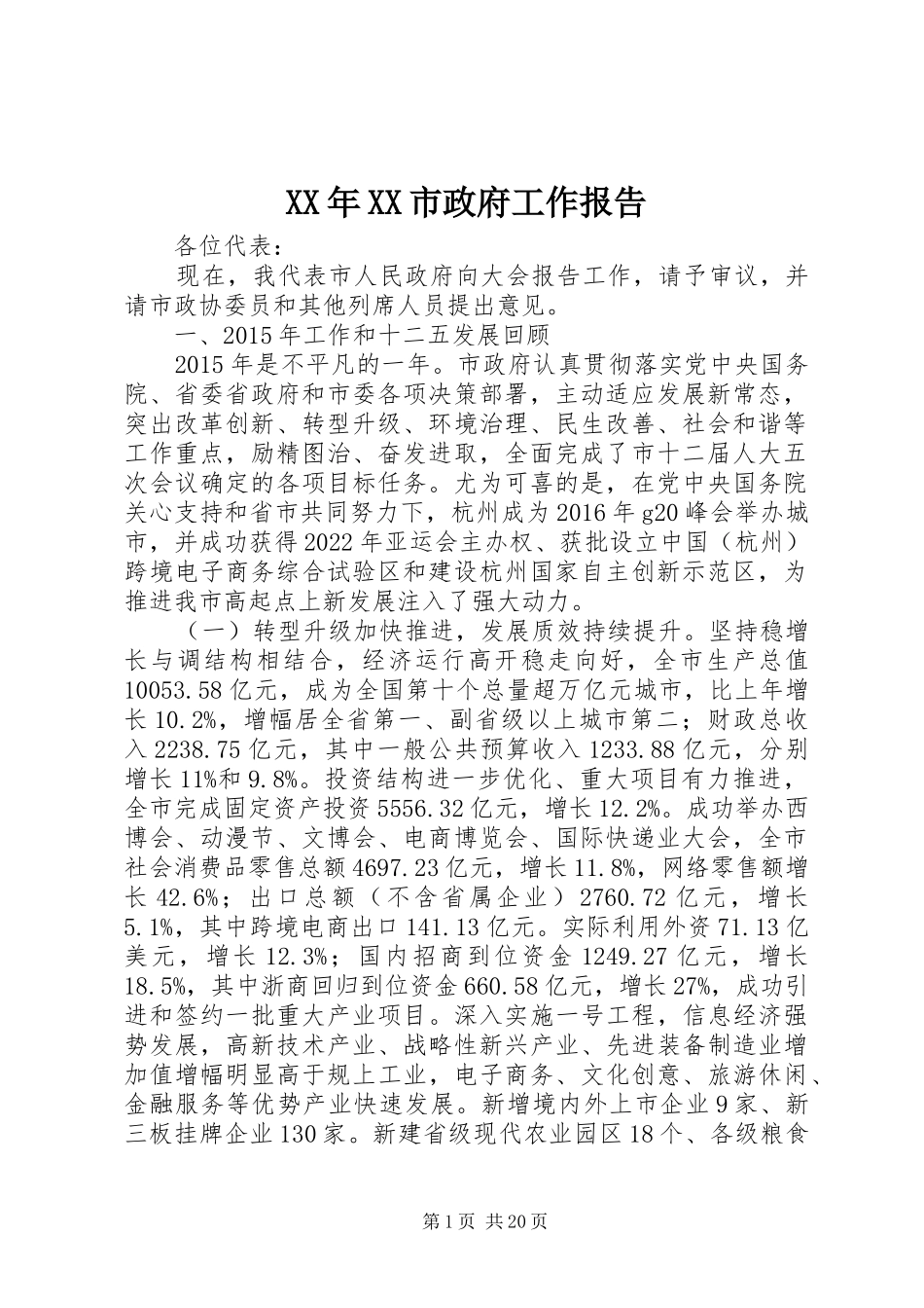 XX年XX市政府工作报告_4_第1页