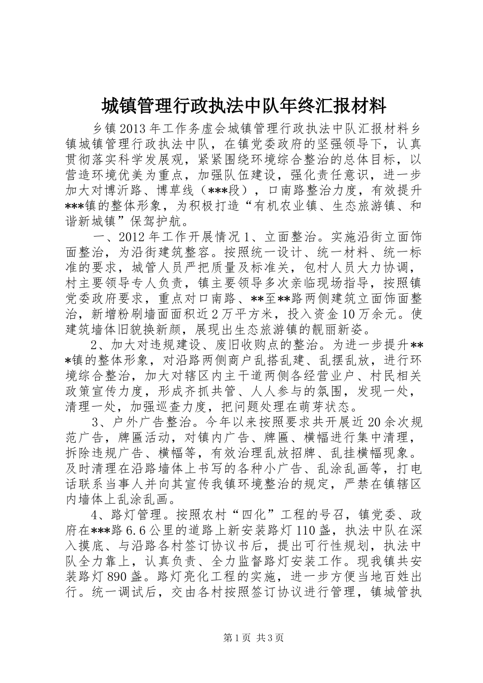 城镇管理行政执法中队年终汇报材料_第1页