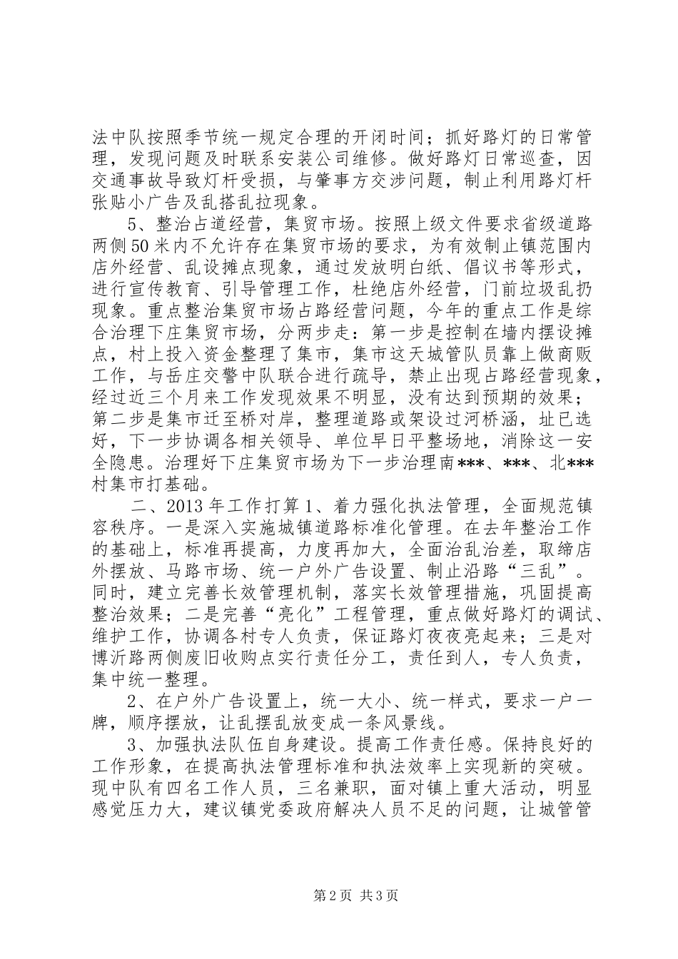 城镇管理行政执法中队年终汇报材料_第2页