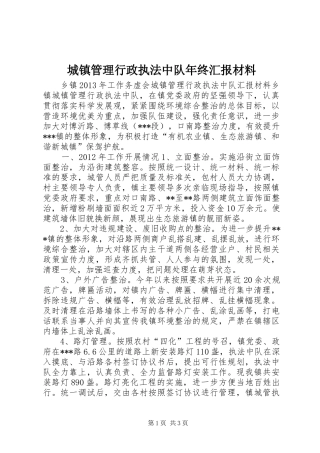 城镇管理行政执法中队年终汇报材料