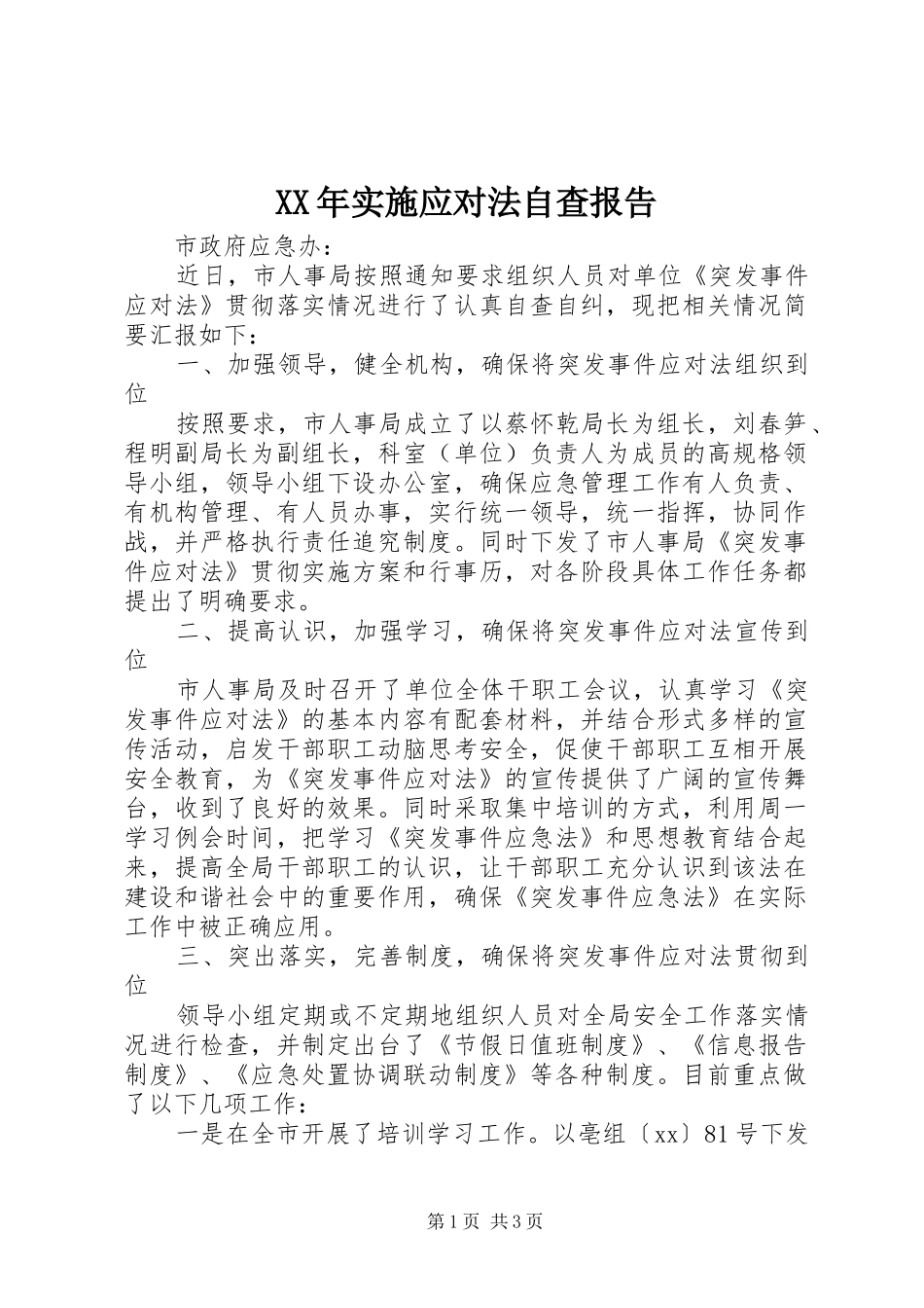 XX年实施应对法自查报告_第1页