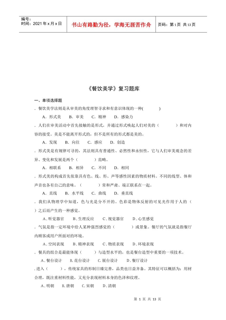 餐饮美学的习题库_第1页