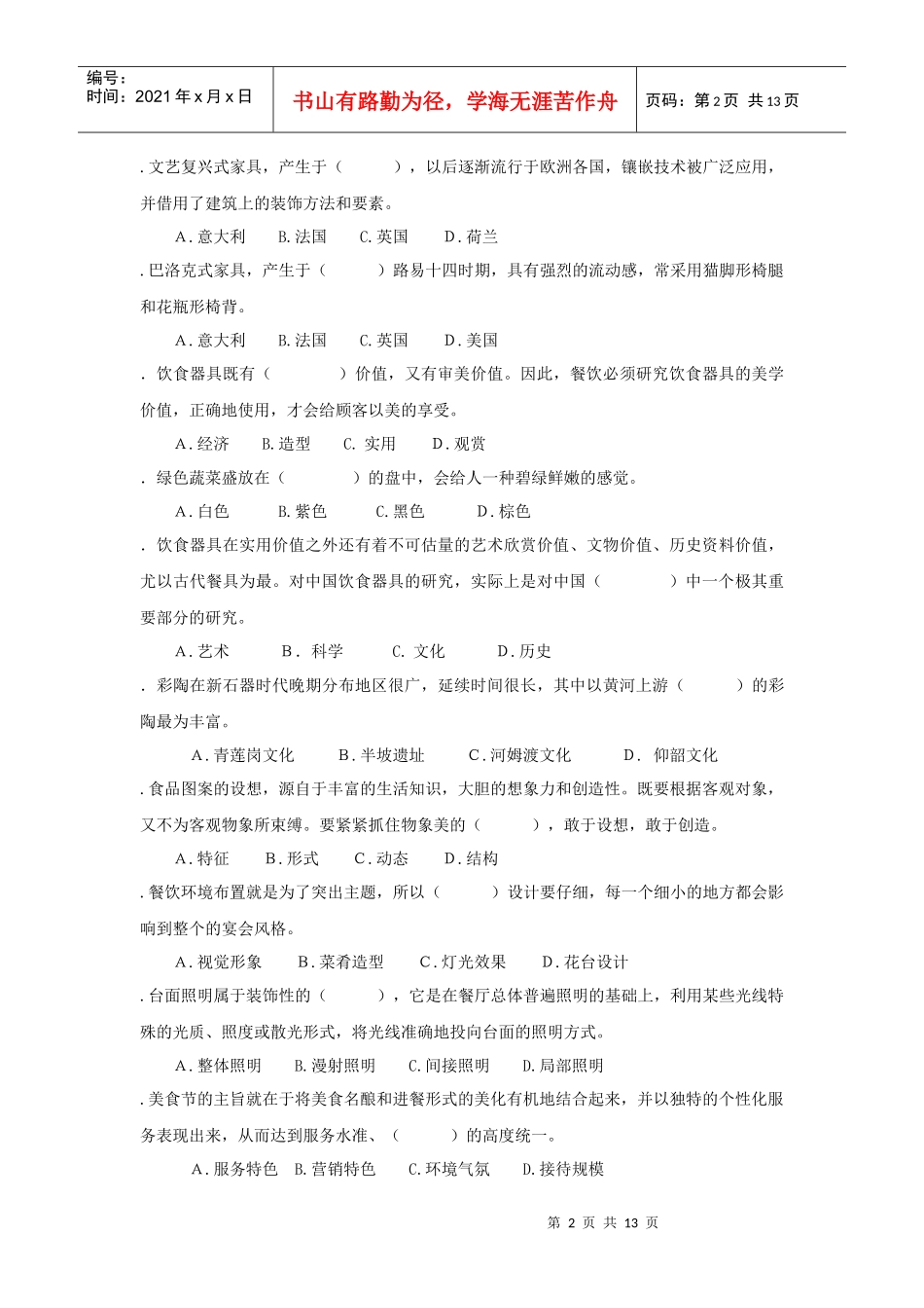 餐饮美学的习题库_第2页