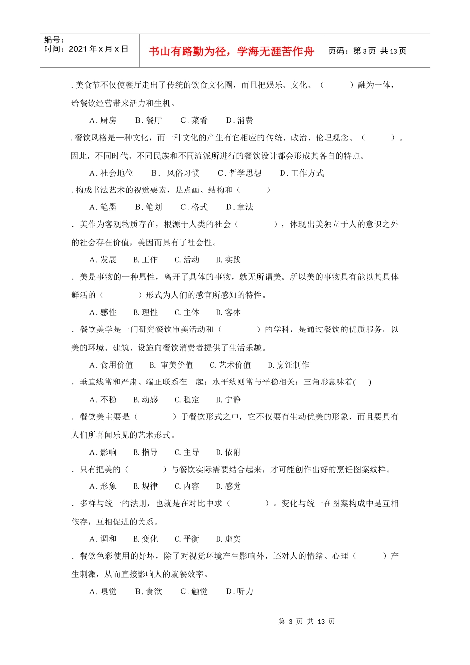 餐饮美学的习题库_第3页