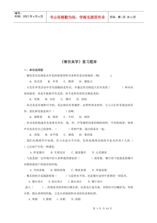 餐饮美学的习题库