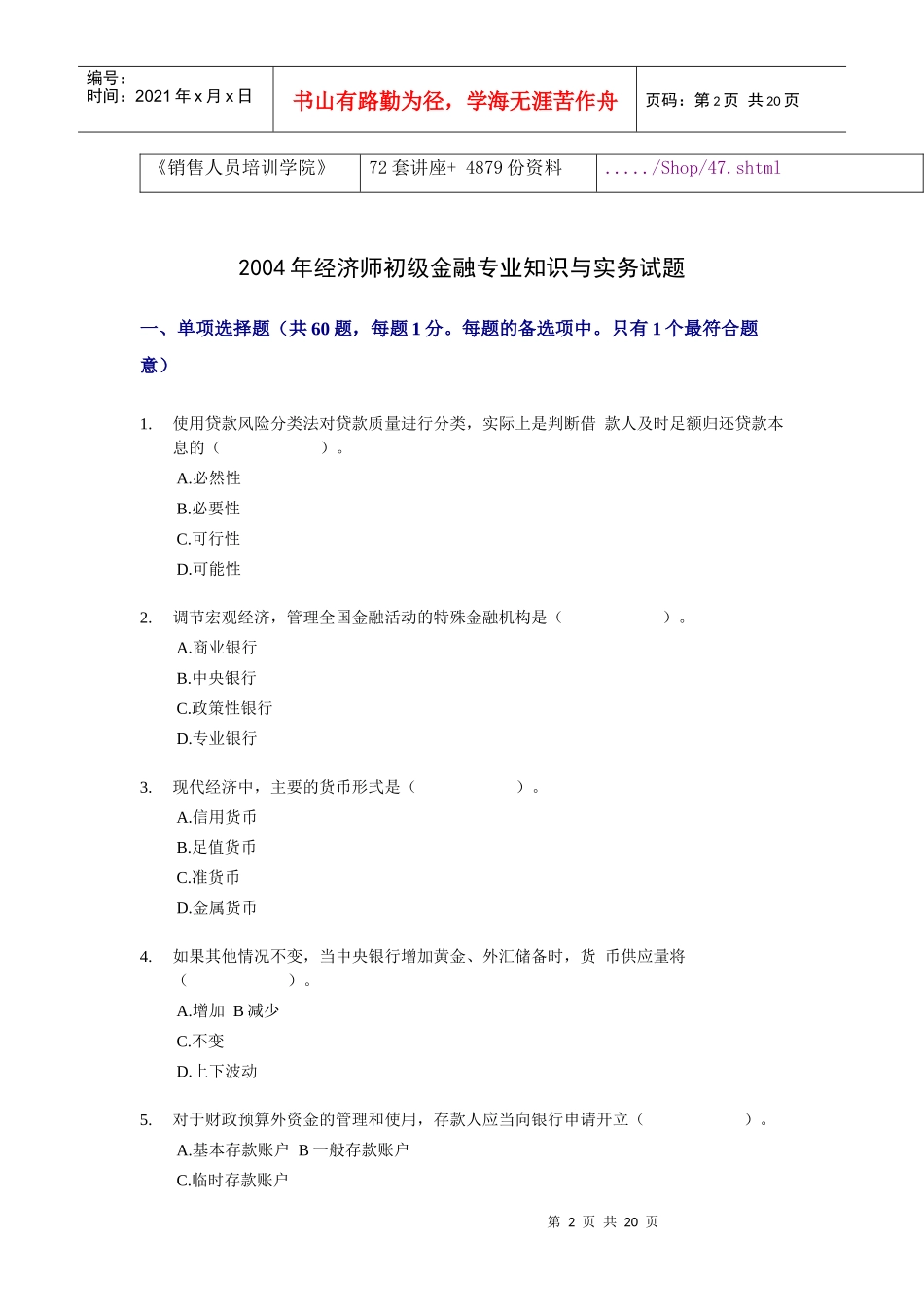经济师初级金融专业知识与实务年度试题_第2页