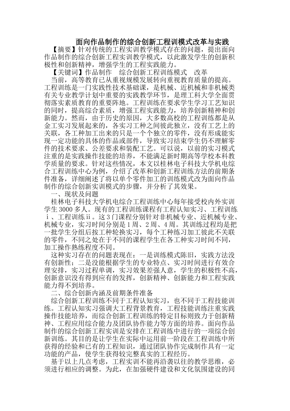 面向作品制作的综合创新工程训模式改革与实践_第1页