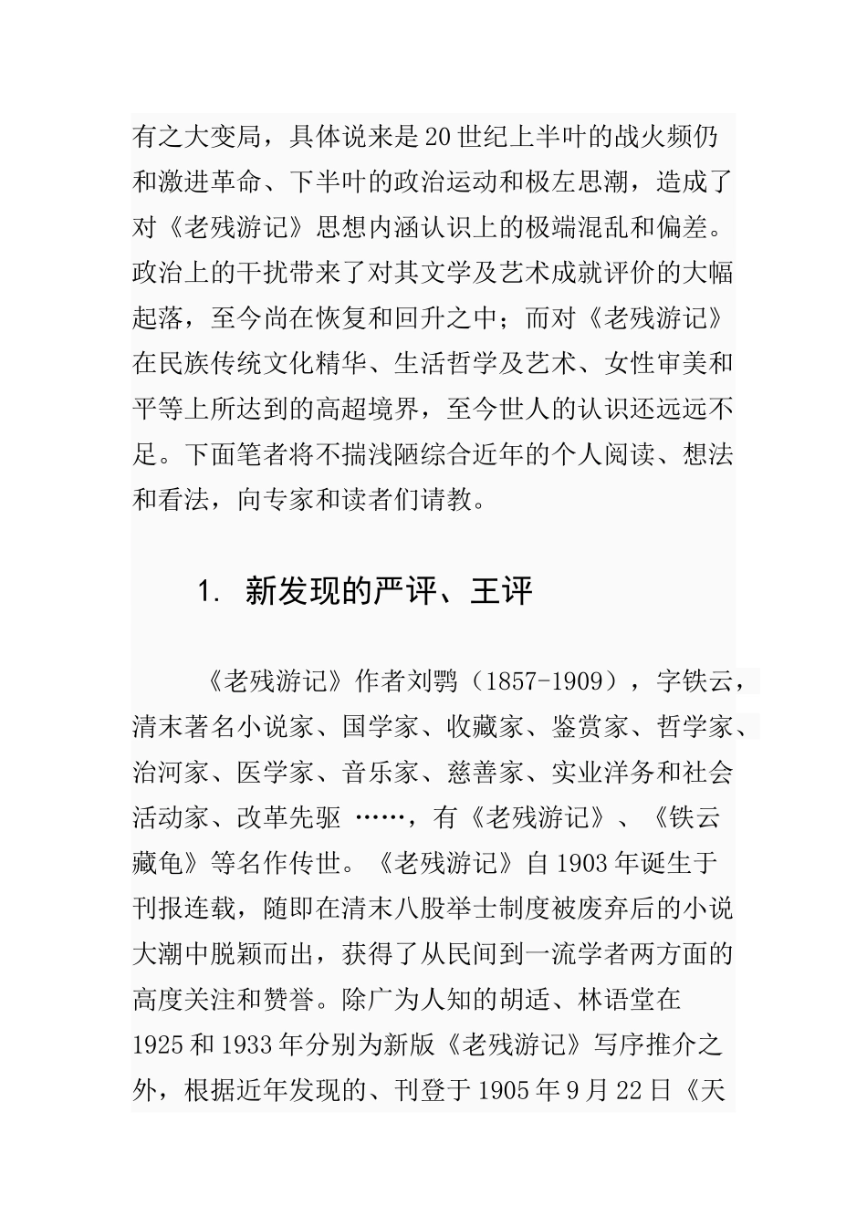 老残游记-文化小说的巅峰之作_第3页