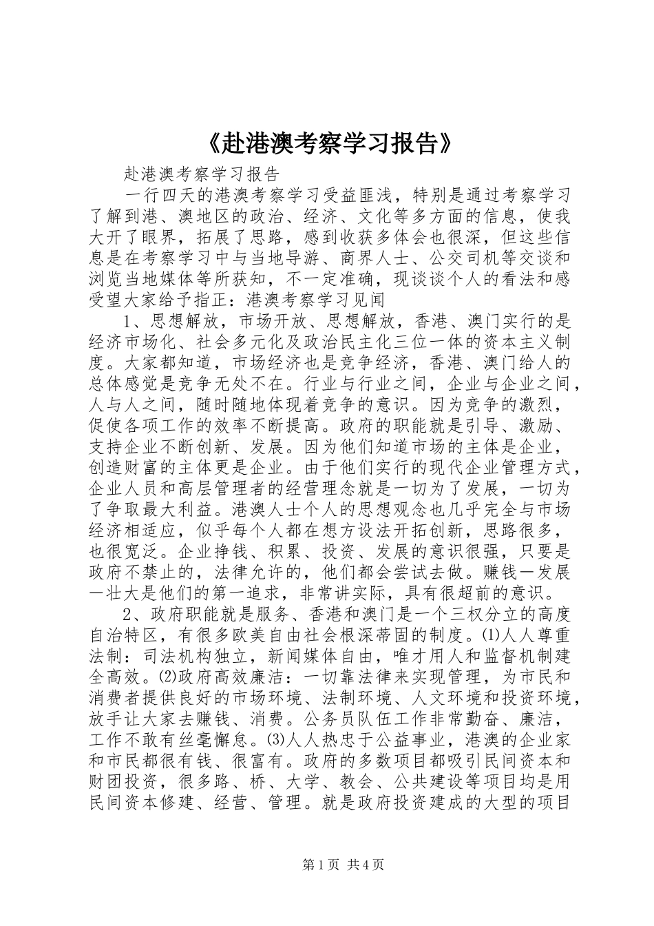 《赴港澳考察学习报告》_第1页
