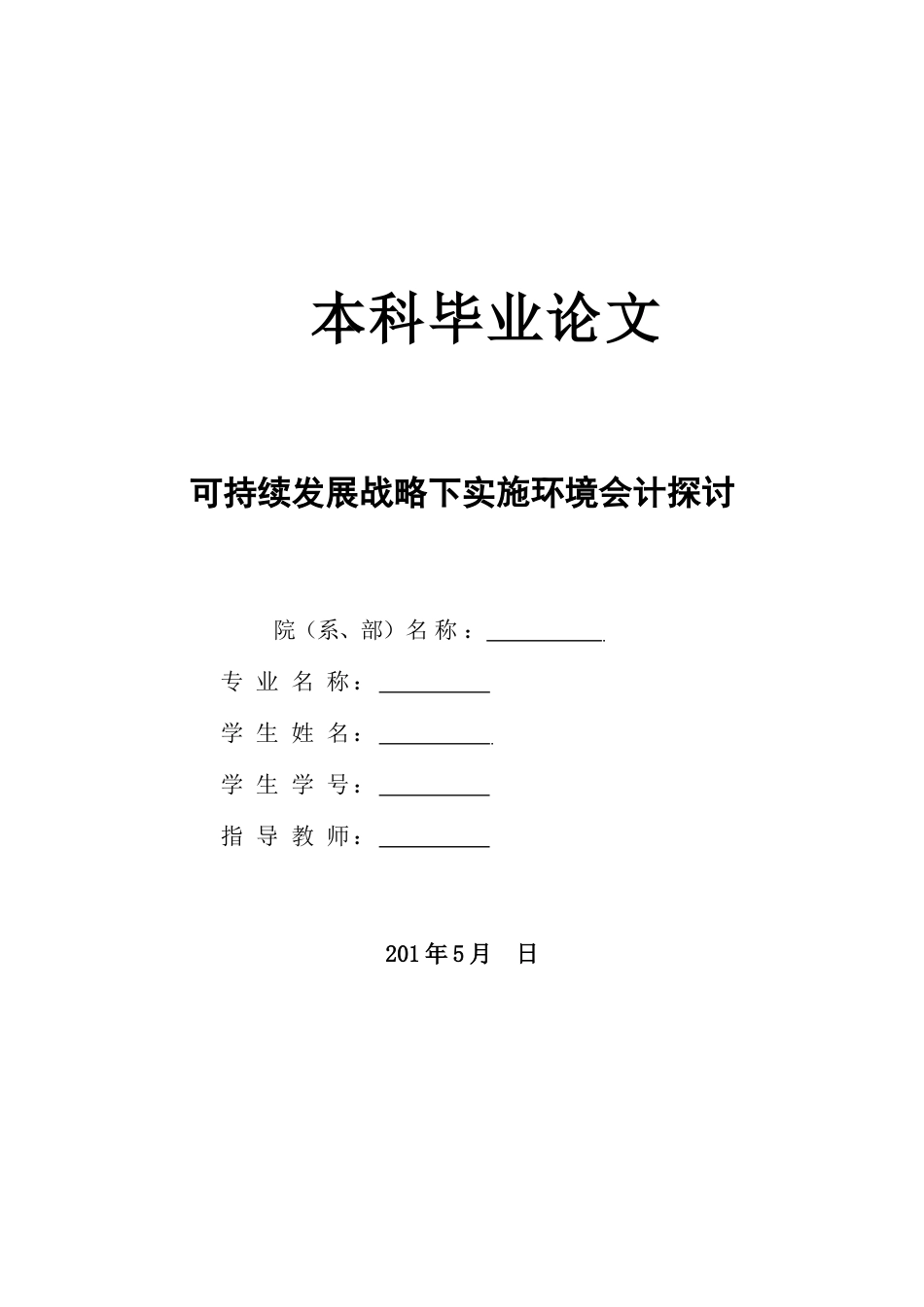 可持续发展战略下实施环境会计探讨_第1页