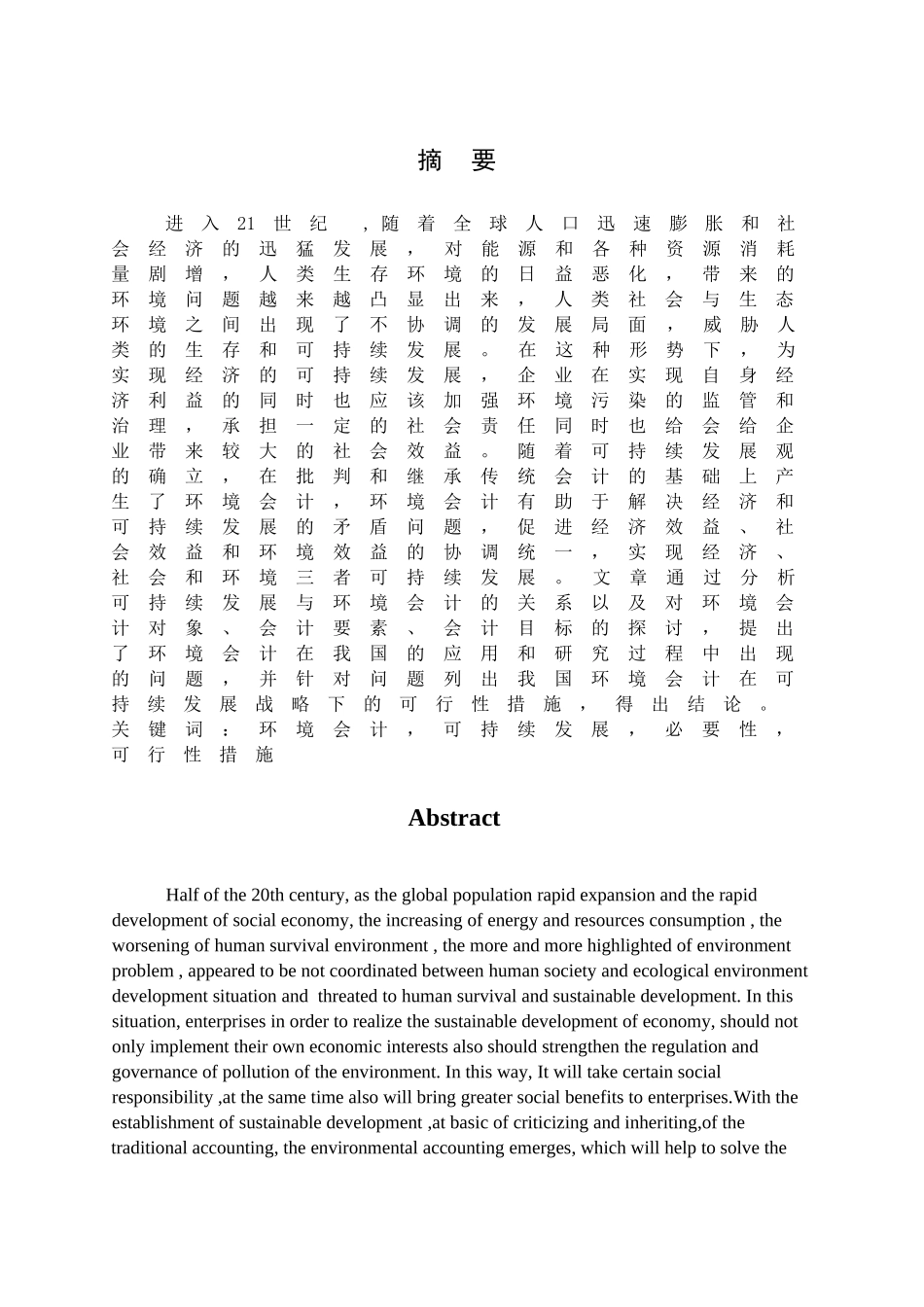 可持续发展战略下实施环境会计探讨_第3页