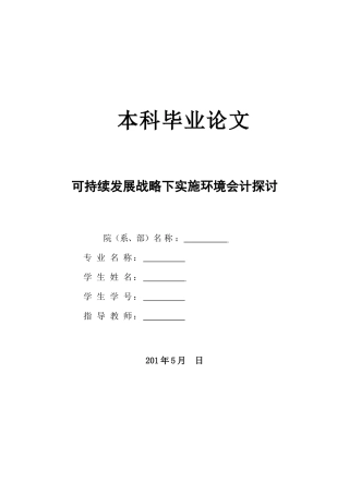 可持续发展战略下实施环境会计探讨