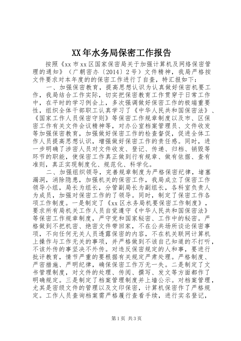 XX年水务局保密工作报告_第1页