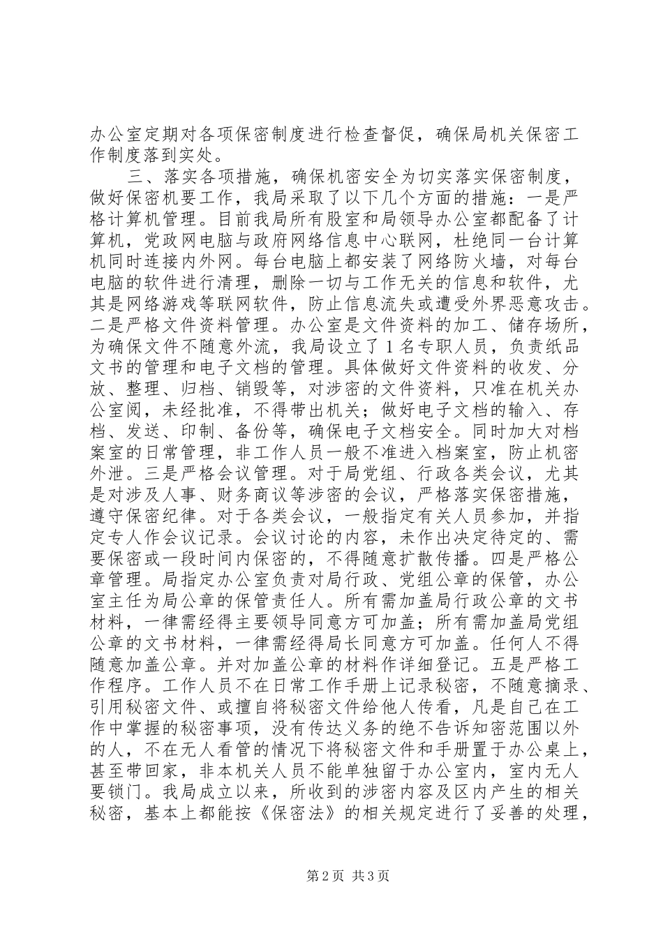 XX年水务局保密工作报告_第2页