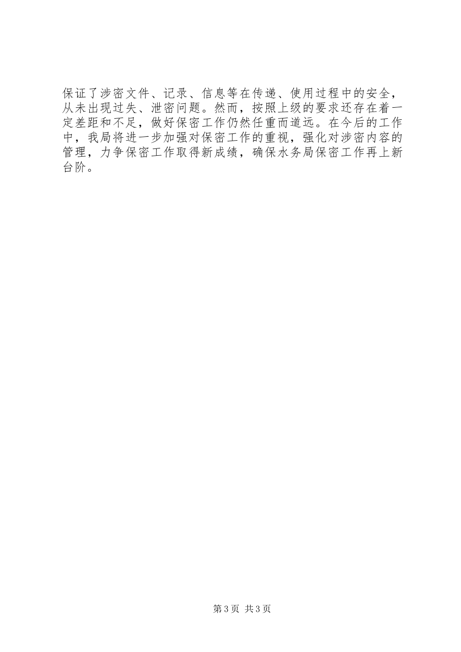 XX年水务局保密工作报告_第3页