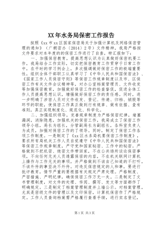 XX年水务局保密工作报告